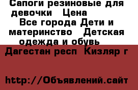 Сапоги резиновые для девочки › Цена ­ 1 500 - Все города Дети и материнство » Детская одежда и обувь   . Дагестан респ.,Кизляр г.